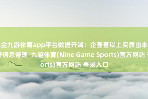 现金九游体育app平台数据开端：企查查以上实质由本站字据公开信息整理-九游体育(Nine Game Sports)官方网站 登录入口