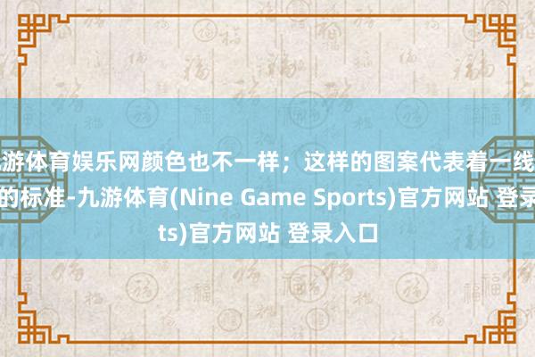 九游体育娱乐网颜色也不一样；这样的图案代表着一线天强者的标准-九游体育(Nine Game Sports)官方网站 登录入口