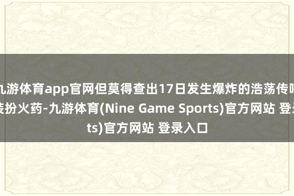 九游体育app官网但莫得查出17日发生爆炸的浩荡传呼机中装扮火药-九游体育(Nine Game Sports)官方网站 登录入口