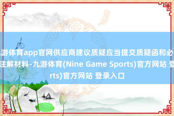 九游体育app官网供应商建议质疑应当提交质疑函和必要的透露注解材料-九游体育(Nine Game Sports)官方网站 登录入口