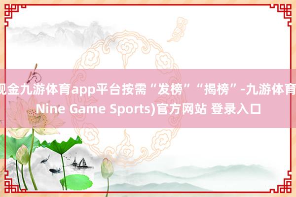 现金九游体育app平台按需“发榜”“揭榜”-九游体育(Nine Game Sports)官方网站 登录入口