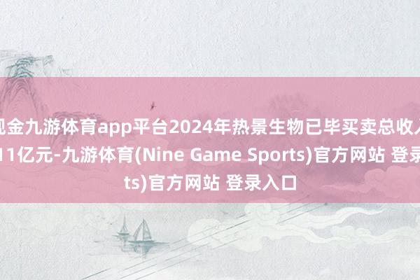 现金九游体育app平台2024年热景生物已毕买卖总收入为5.11亿元-九游体育(Nine Game Sports)官方网站 登录入口